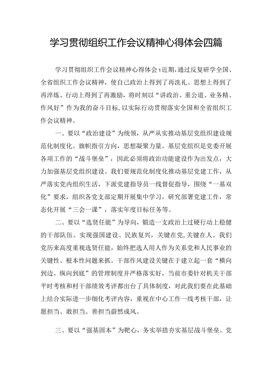 学习贯彻组织工作会议精神心得体会四篇.docx_第1页