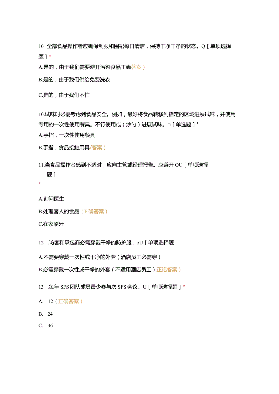 2023年SFS试题80题-直接食品操作者(新入职员工测试).docx_第3页