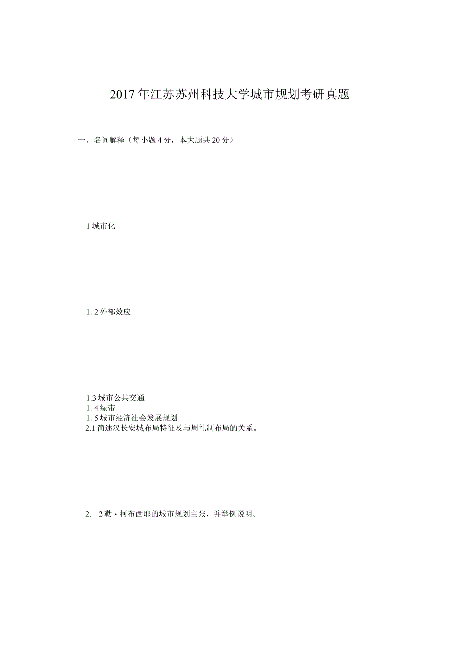 2017年江苏苏州科技大学城市规划考研真题.docx_第1页