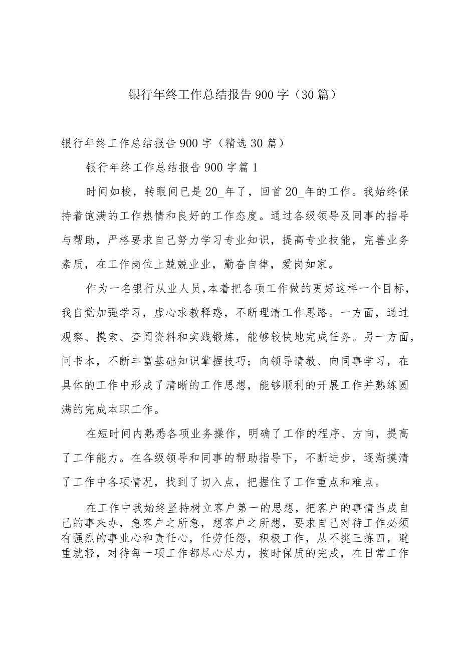 银行年终工作总结报告900字（30篇）.docx_第1页