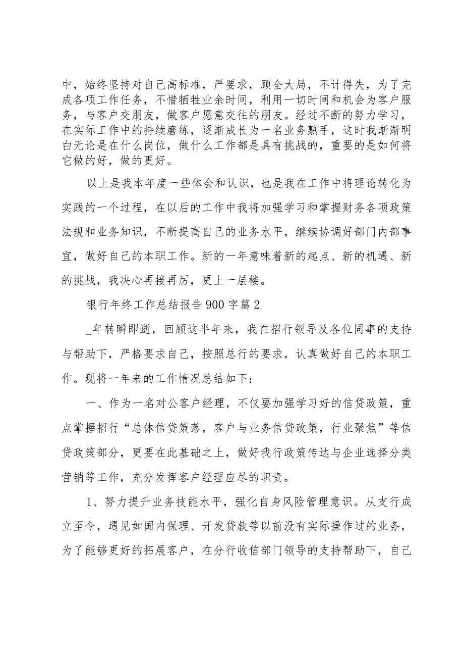 银行年终工作总结报告900字（30篇）.docx_第2页