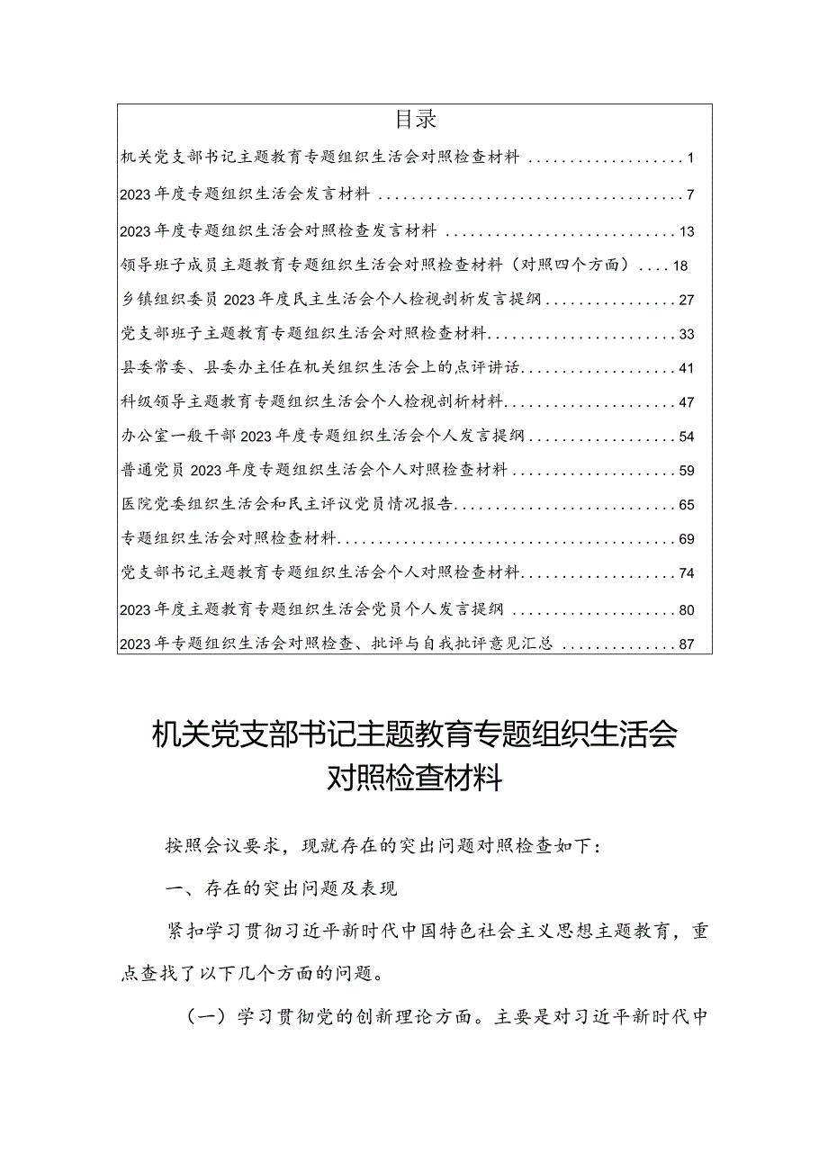 【共15篇】机关党支部书记检视四个方面专题组织生活会对照检查材料提纲及自我批评意见.docx_第1页