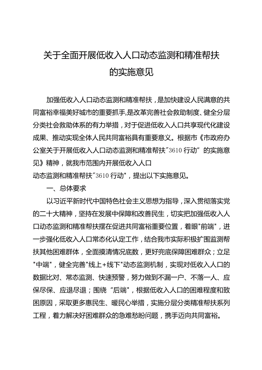 关于全面开展低收入人口动态监测和精准帮扶的实施意见.docx_第1页