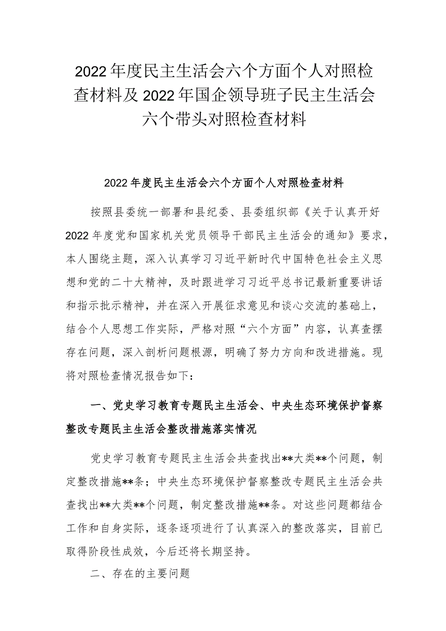 2022年度民主生活会六个方面个人对照检查材料及2022年国企领导班子民主生活会六个带头对照检查材料.docx_第1页