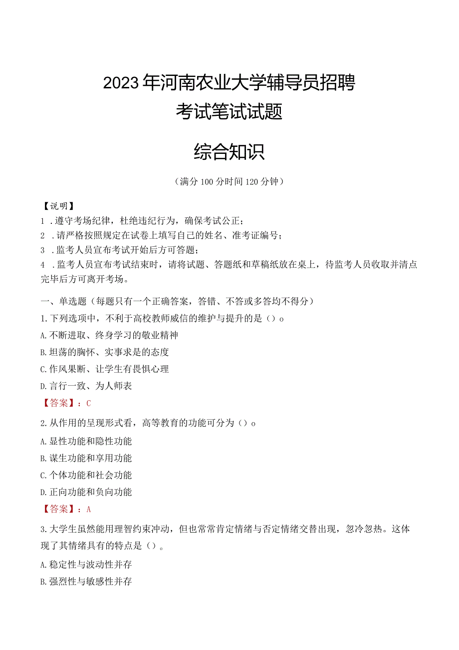 2023年河南农业大学辅导员招聘考试真题.docx_第1页