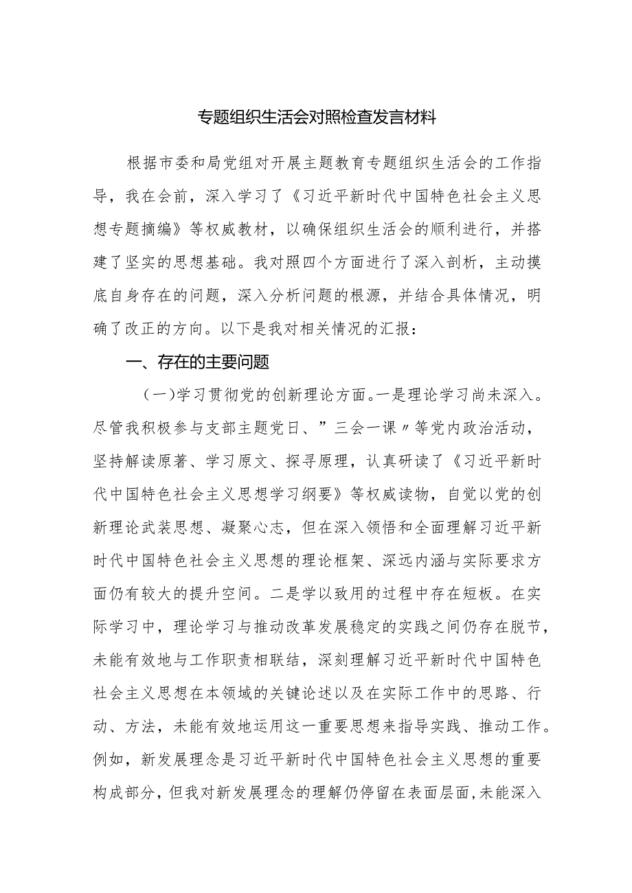 2023-2024年度专题组织生活会四方面检视个人对照检查发言材料.docx_第1页