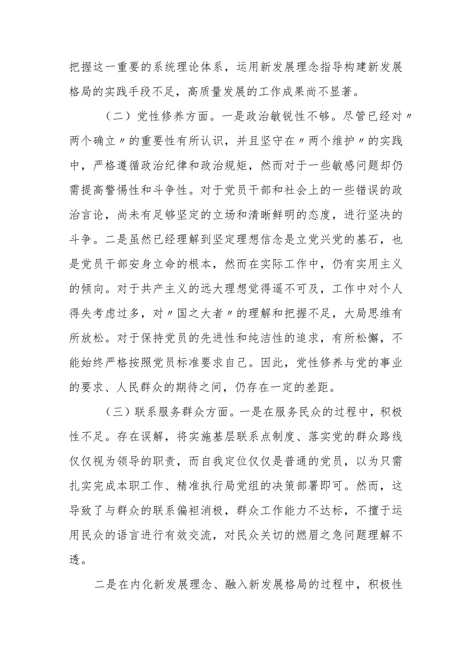 2023-2024年度专题组织生活会四方面检视个人对照检查发言材料.docx_第2页