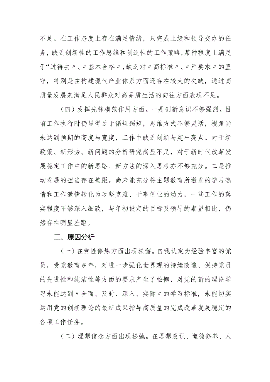 2023-2024年度专题组织生活会四方面检视个人对照检查发言材料.docx_第3页