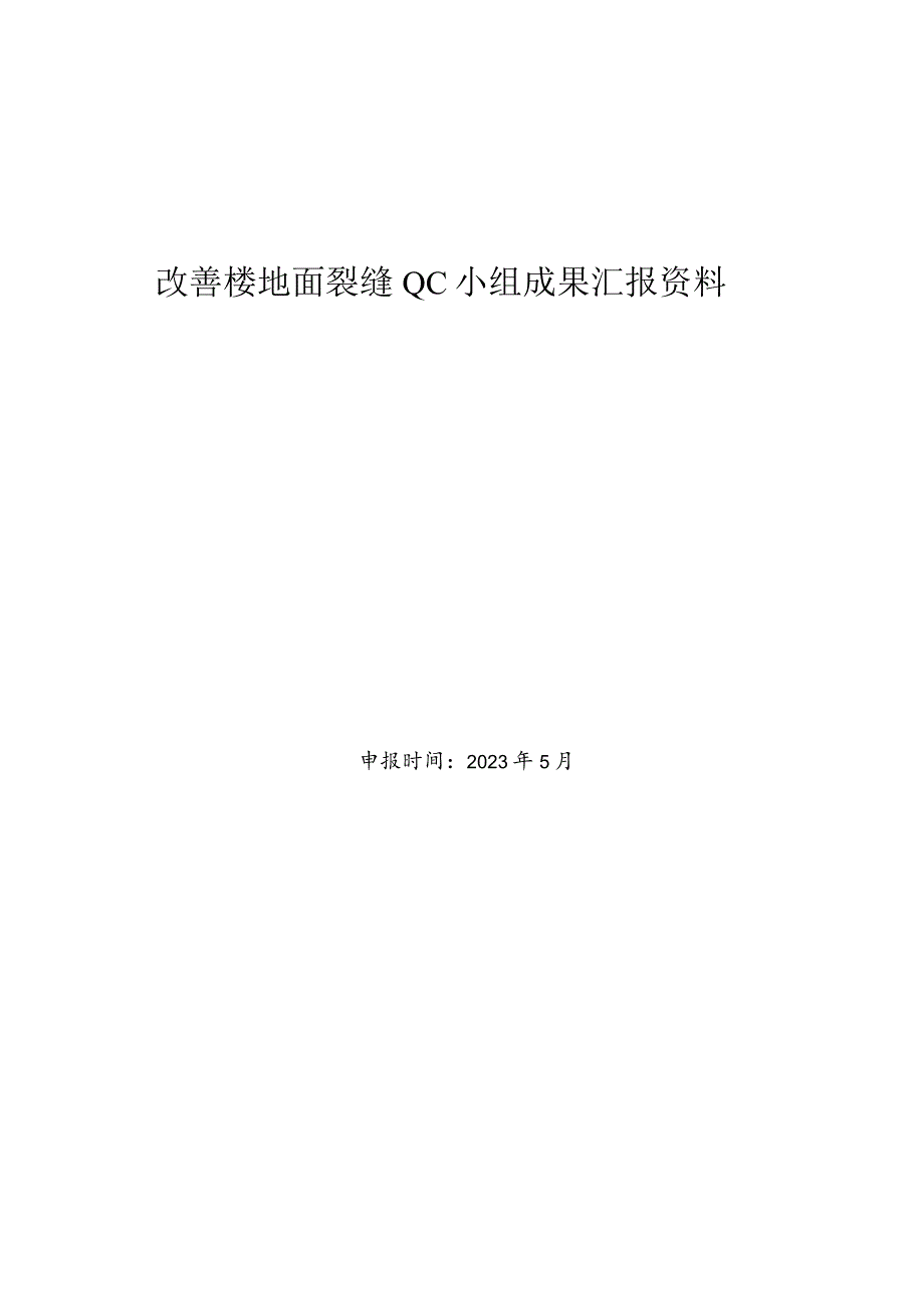 16.改善楼地面裂缝料.docx_第1页