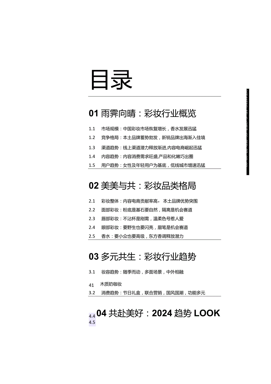 2023巨量引擎彩妆行业白皮书.docx_第1页