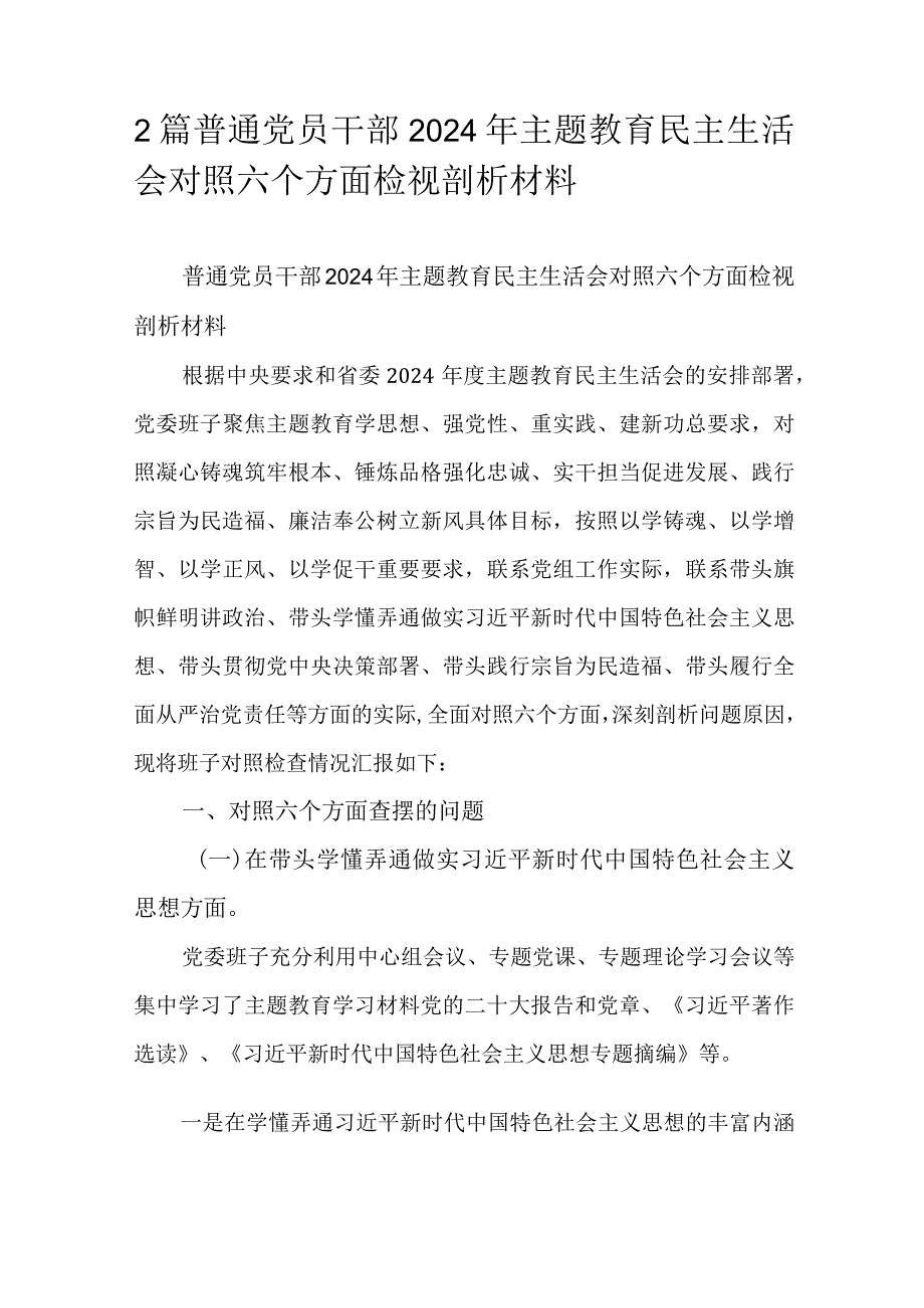 2篇普通党员干部2024年主题教育民主生活会对照六个方面检视剖析材料.docx_第1页