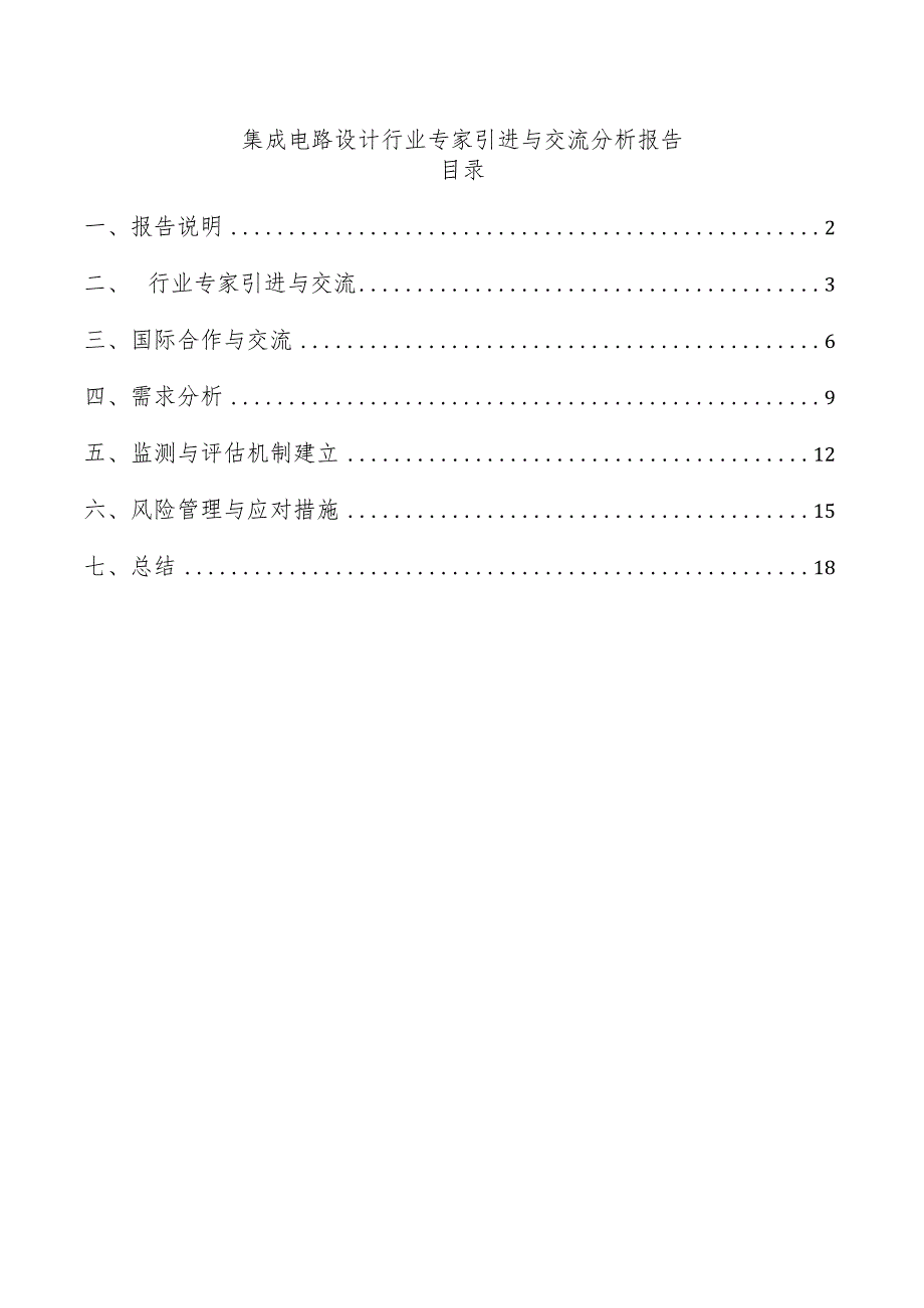 集成电路设计行业专家引进与交流分析报告.docx_第1页