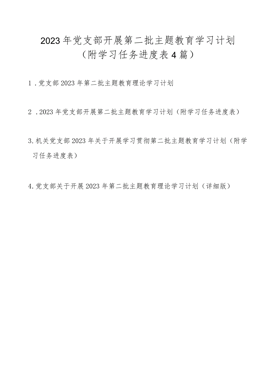 2023年党支部开展第二批主题教育学习计划任务（附学习进度表4篇）.docx_第1页