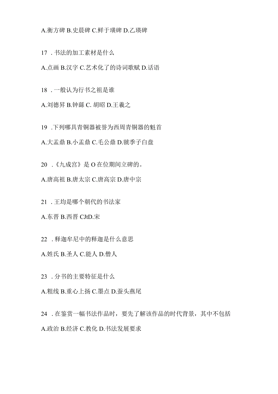 2023学习通选修课《书法鉴赏》知识题库.docx_第3页