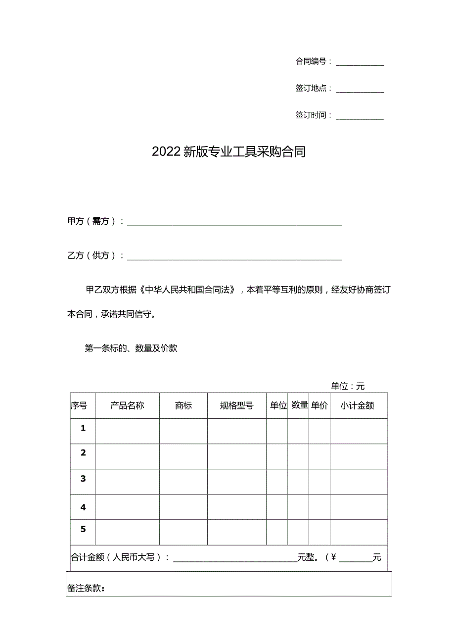 2022新版专业工具采购合同.docx_第1页