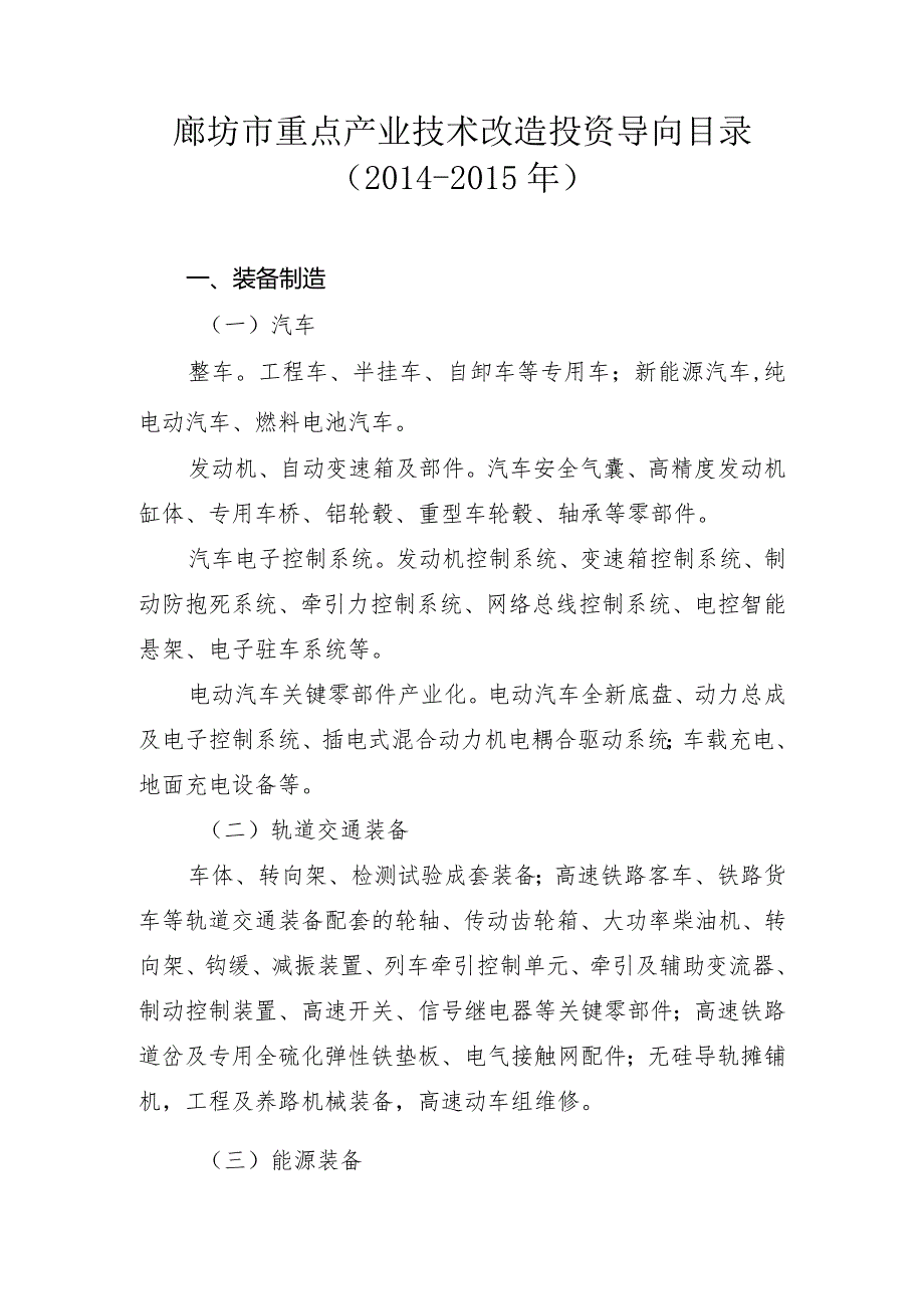 06、廊坊市重点产业技术改造投资导向目录(2014-2015年）-精品文档资料系列.docx_第1页