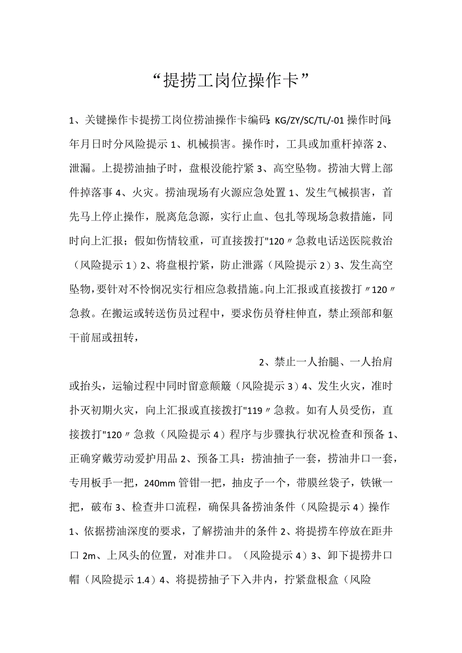 -提捞工岗位操作卡-.docx_第1页