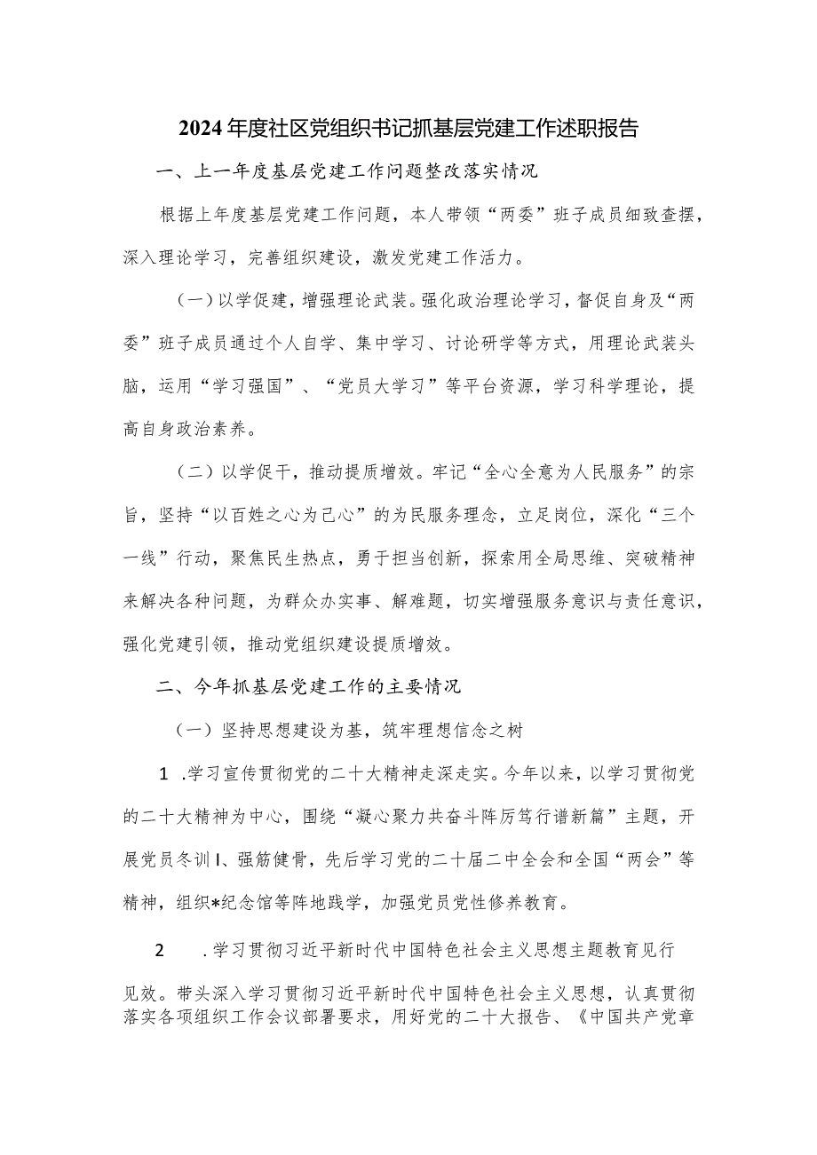 2024年度社区党组织书记抓基层党建工作述职报告.docx_第1页