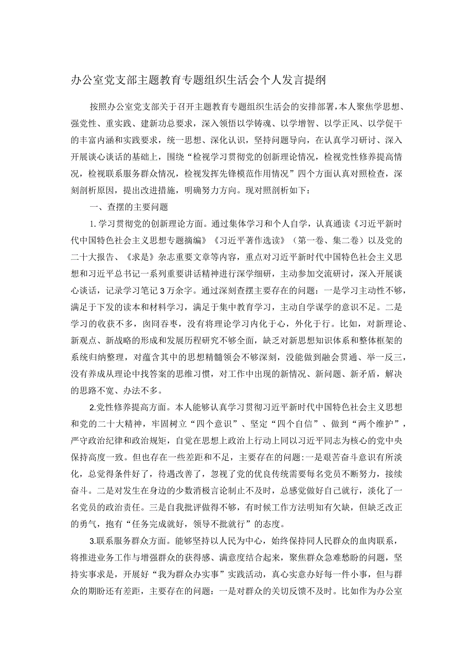 办公室党支部主题教育专题组织生活会个人发言提纲.docx_第1页