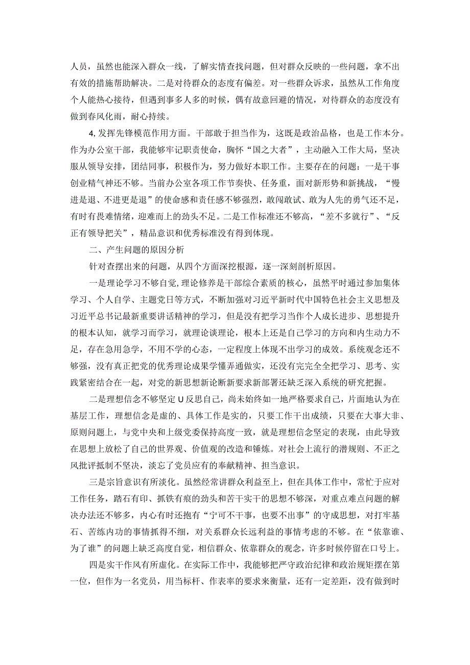 办公室党支部主题教育专题组织生活会个人发言提纲.docx_第2页