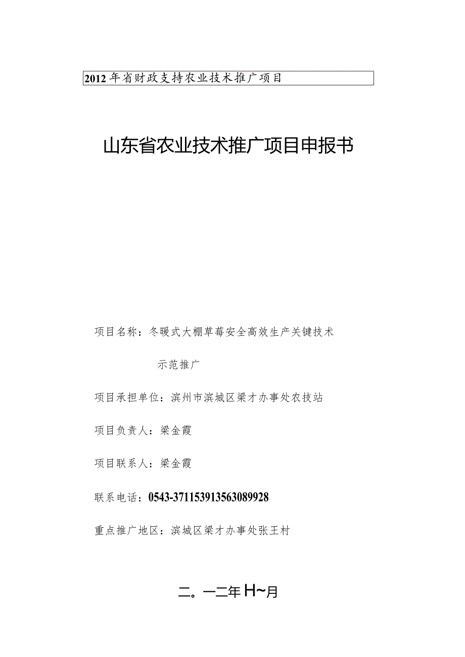 2012年滨城区日光温室技术推广项目申报书.docx_第1页