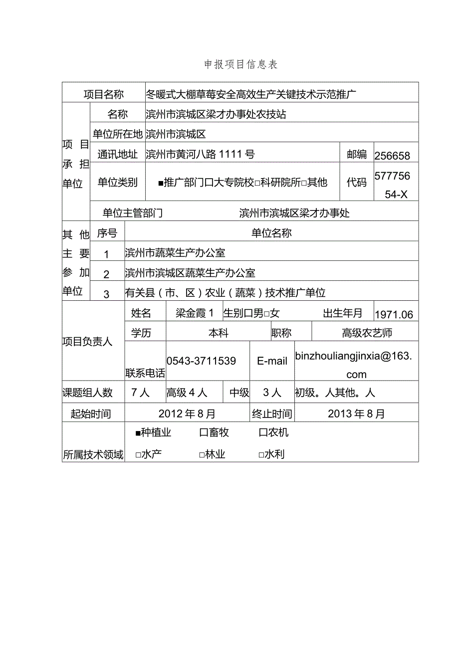 2012年滨城区日光温室技术推广项目申报书.docx_第3页