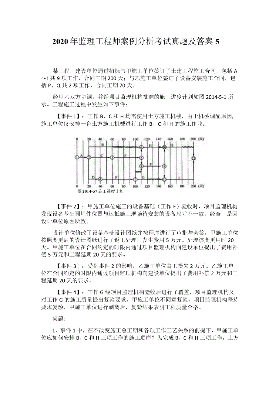 2020年监理工程师案例分析考试真题及答案5.docx_第1页