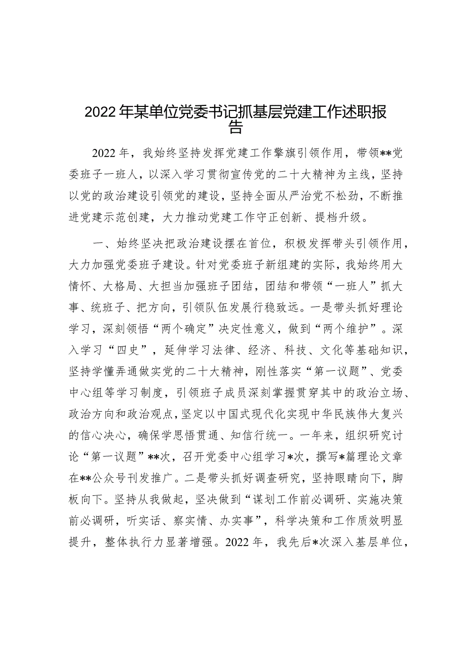 2022年某单位党委书记抓基层党建工作述职报告.docx_第1页