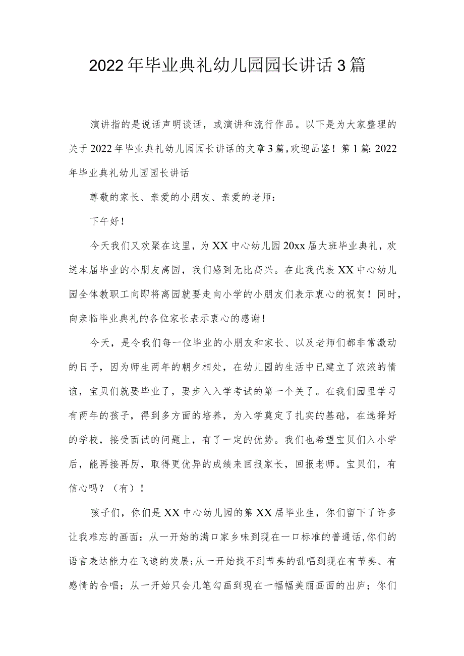 2022年毕业典礼幼儿园园长讲话3篇.docx_第1页