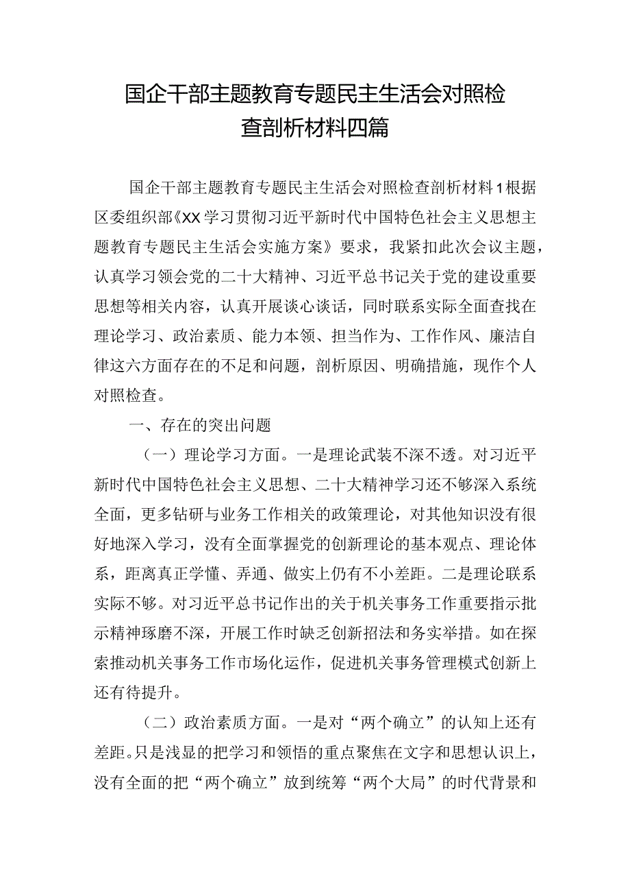 国企干部主题教育专题民主生活会对照检查剖析材料四篇.docx_第1页