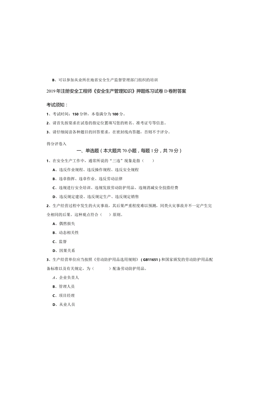 2019年注册安全工程师《安全生产管理知识》押题练习试卷D卷-附答案.docx_第2页