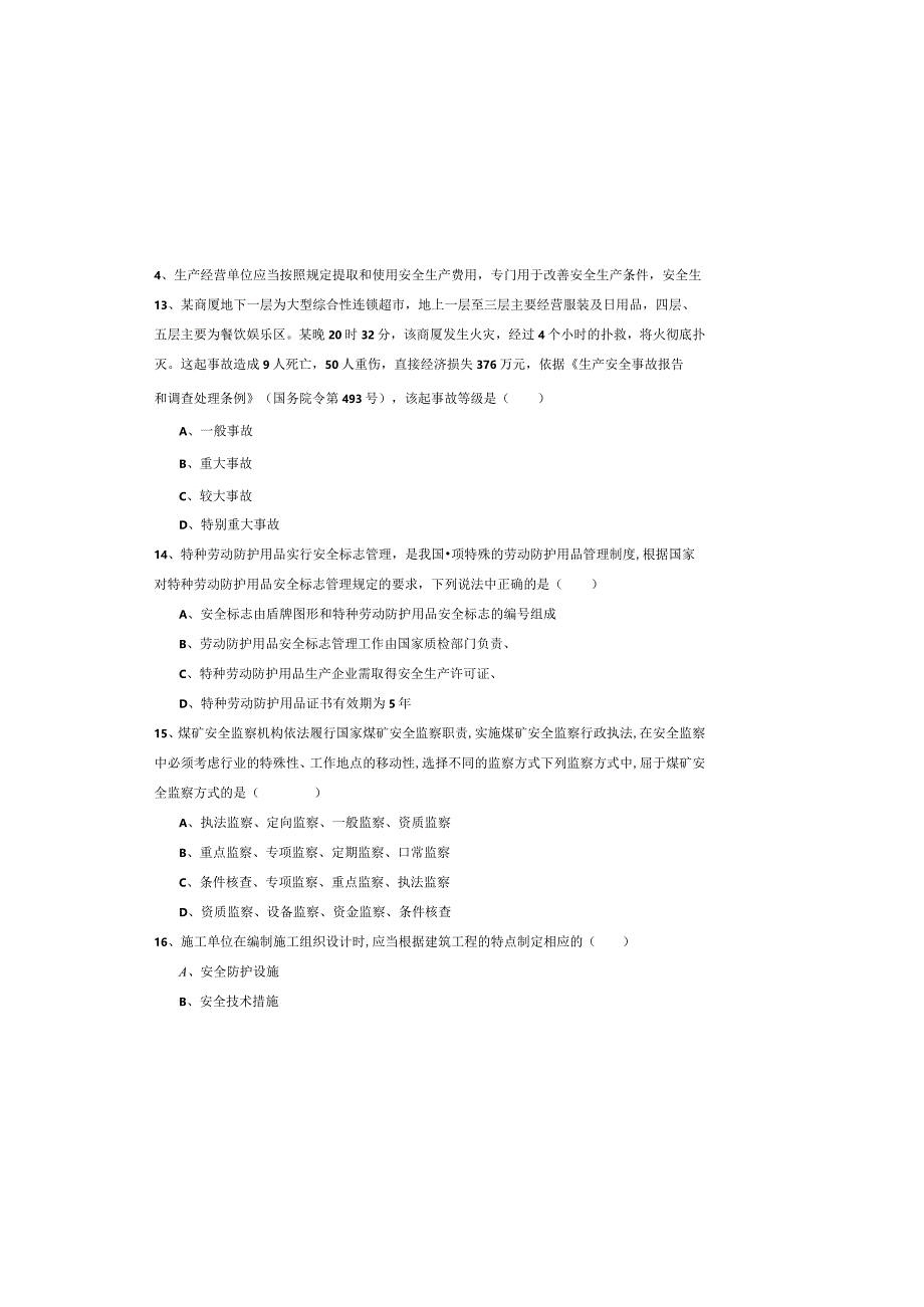 2019年注册安全工程师《安全生产管理知识》押题练习试卷D卷-附答案.docx_第3页