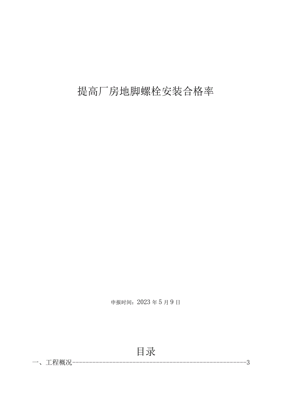 14.提高厂房地脚螺栓安装合格率.docx_第1页