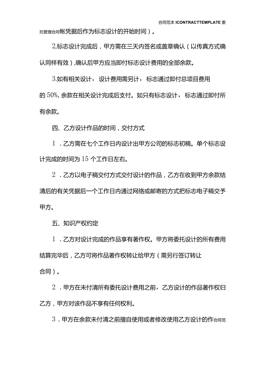 2022年最新版委托设计商标合同.docx_第3页