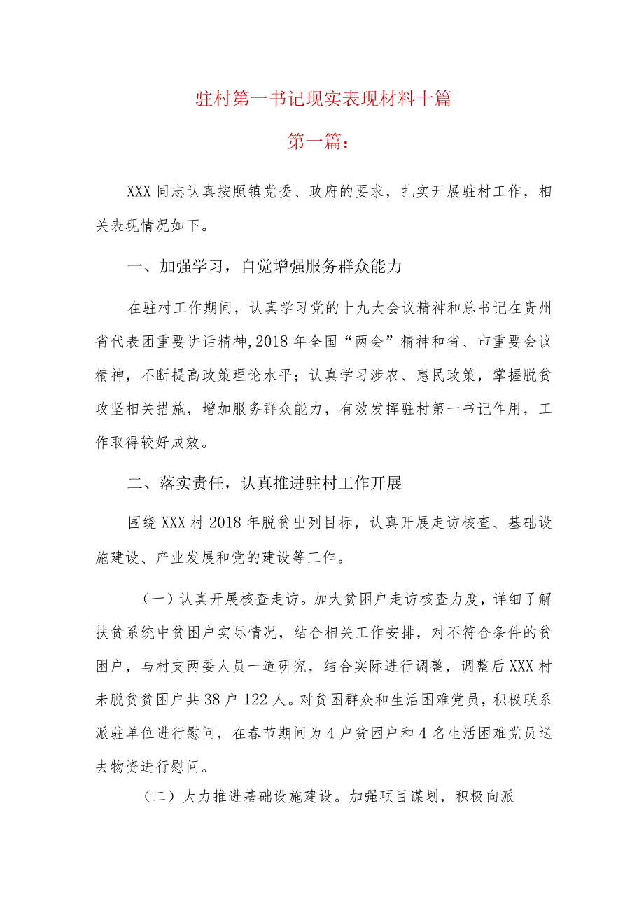 驻村第一书记现实表现材料十篇.docx_第1页