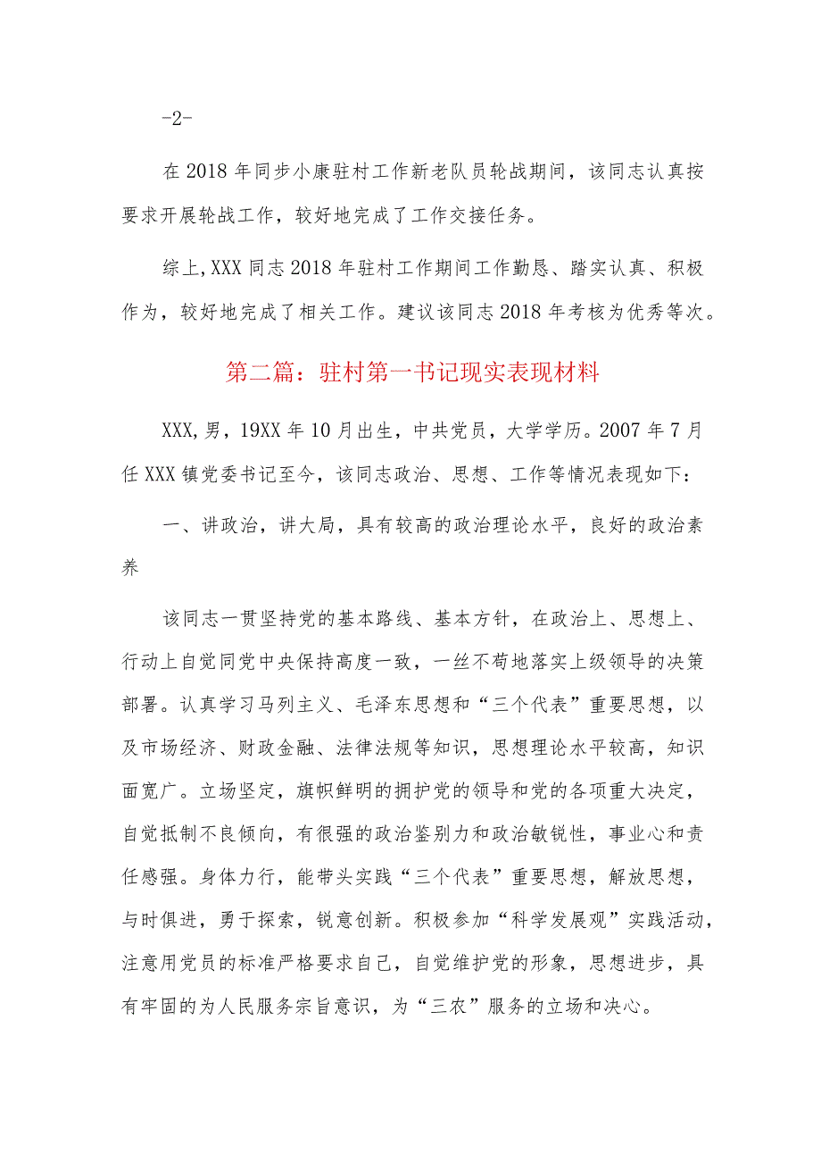 驻村第一书记现实表现材料十篇.docx_第3页