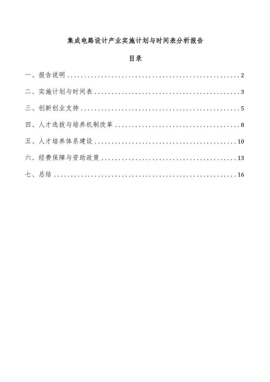 集成电路设计产业实施计划与时间表分析报告.docx_第1页