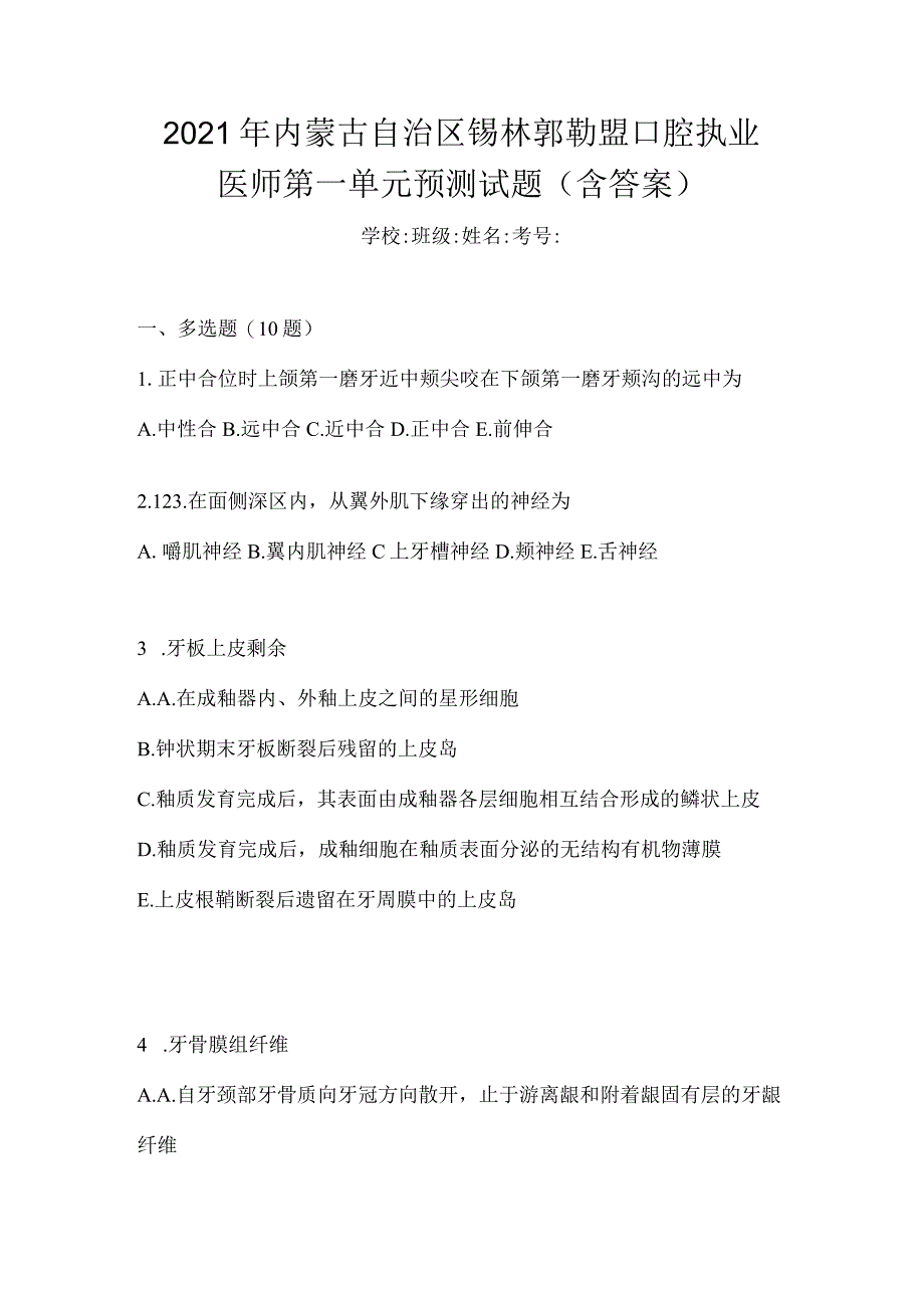 2021年内蒙古自治区锡林郭勒盟口腔执业医师第一单元预测试题(含答案).docx_第1页