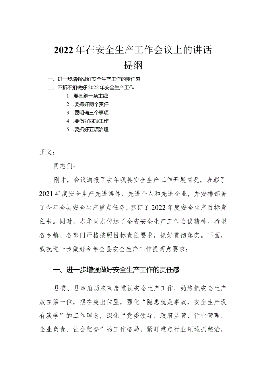 2022年在安全生产工作会议上的讲话.docx_第1页