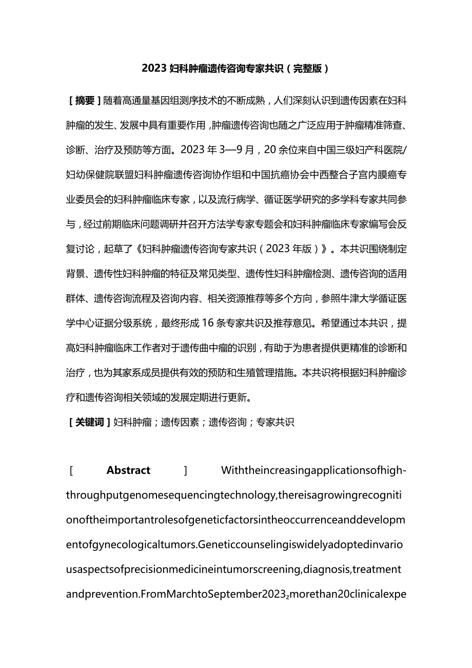 2023妇科肿瘤遗传咨询专家共识（完整版）.docx_第1页