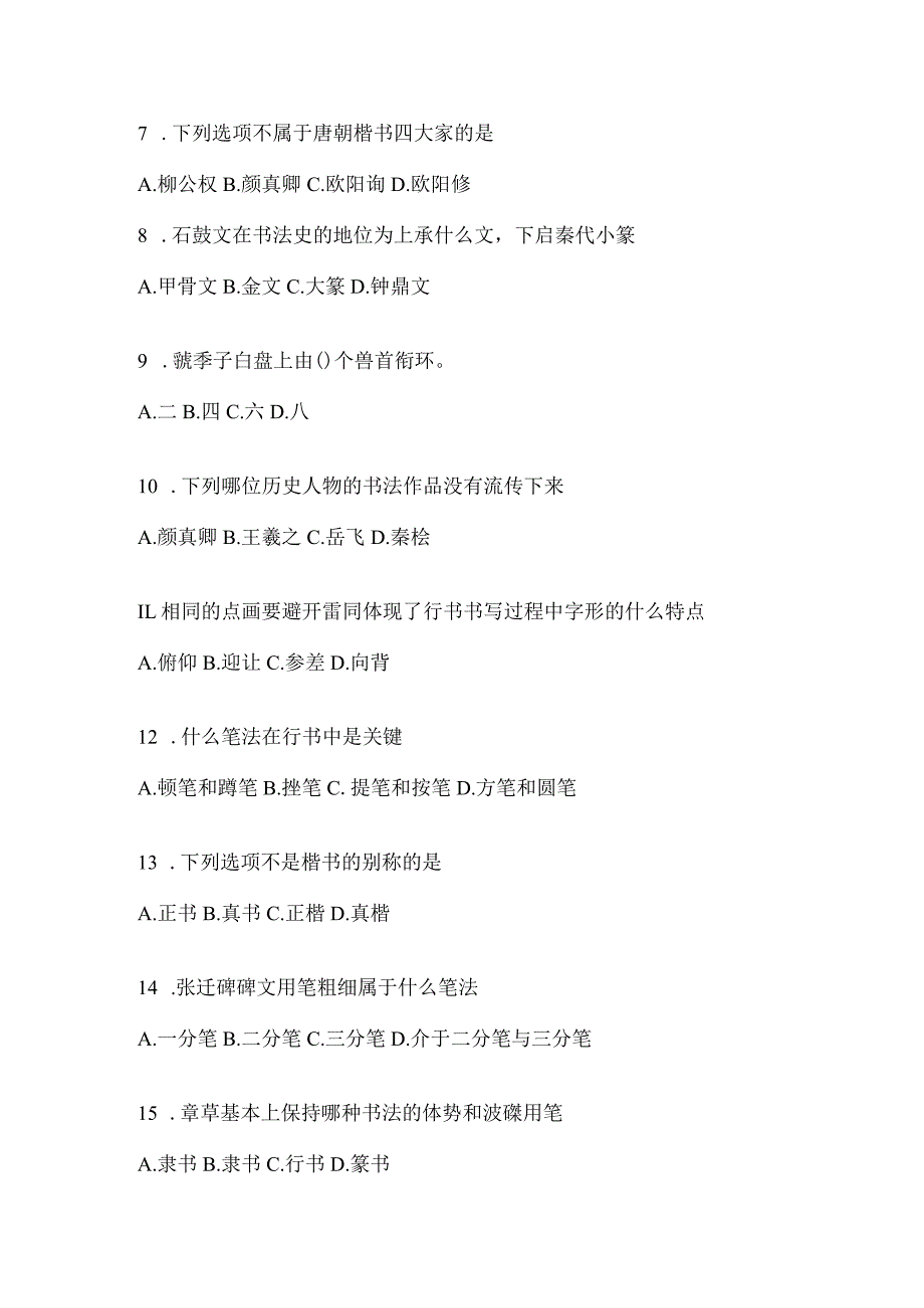 2023“学习通”选修课《书法鉴赏》考试练习题及答案（通用版）.docx_第2页