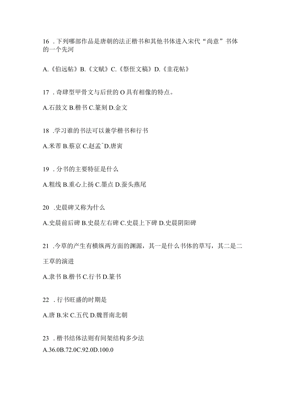 2023“学习通”选修课《书法鉴赏》考试练习题及答案（通用版）.docx_第3页