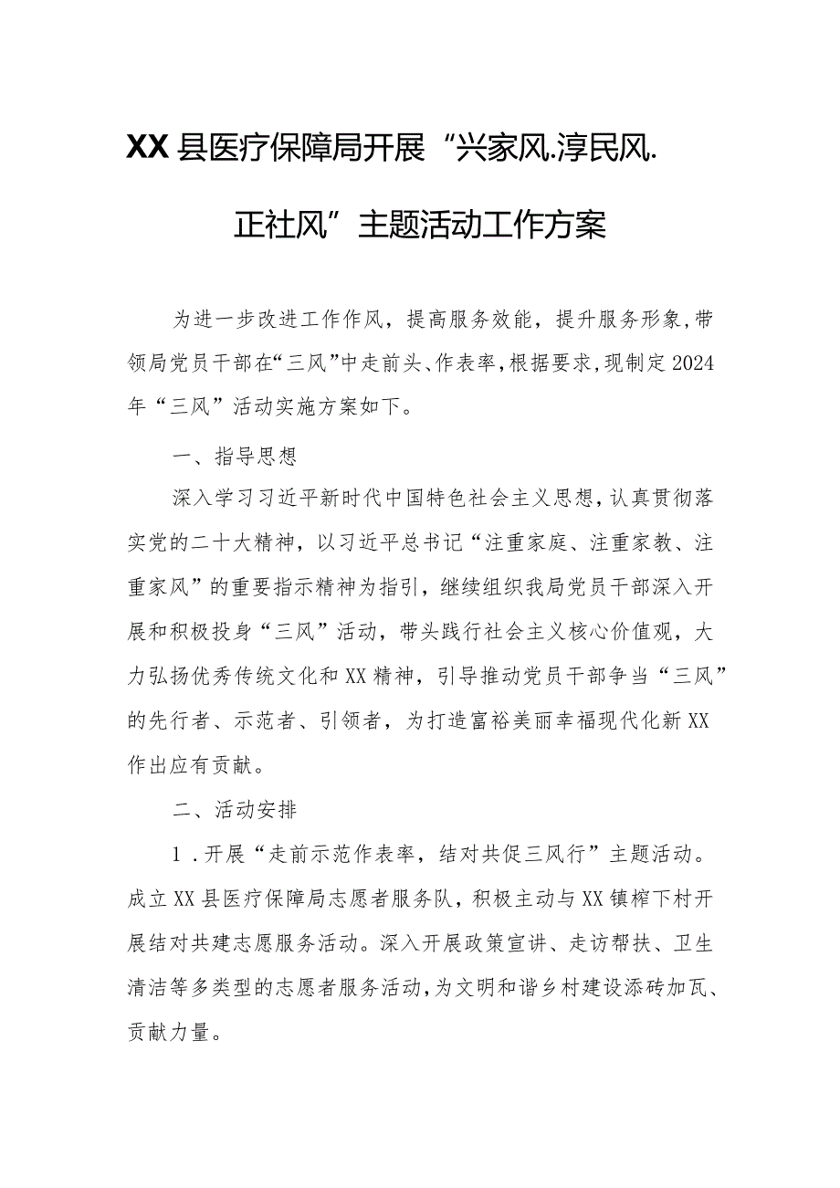 XX县医疗保障局开展“兴家风、淳民风、正社风”主题活动工作方案.docx_第1页