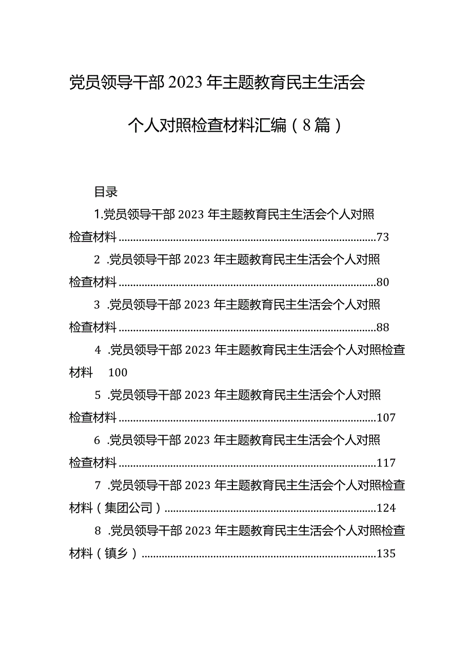 党员领导干部2023年主题教育民主生活会个人对照检查材料汇编（8篇）.docx_第1页