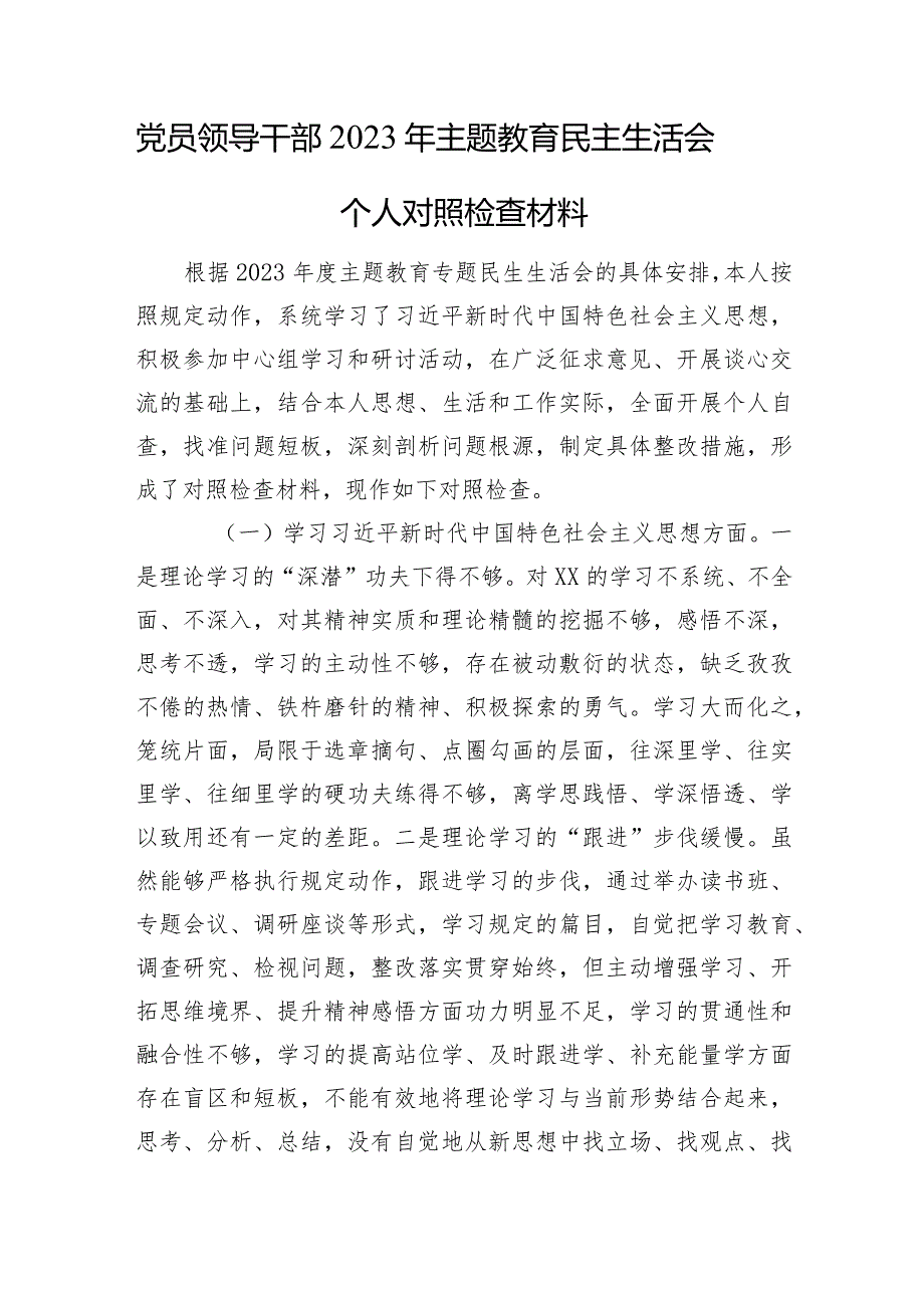 党员领导干部2023年主题教育民主生活会个人对照检查材料汇编（8篇）.docx_第2页