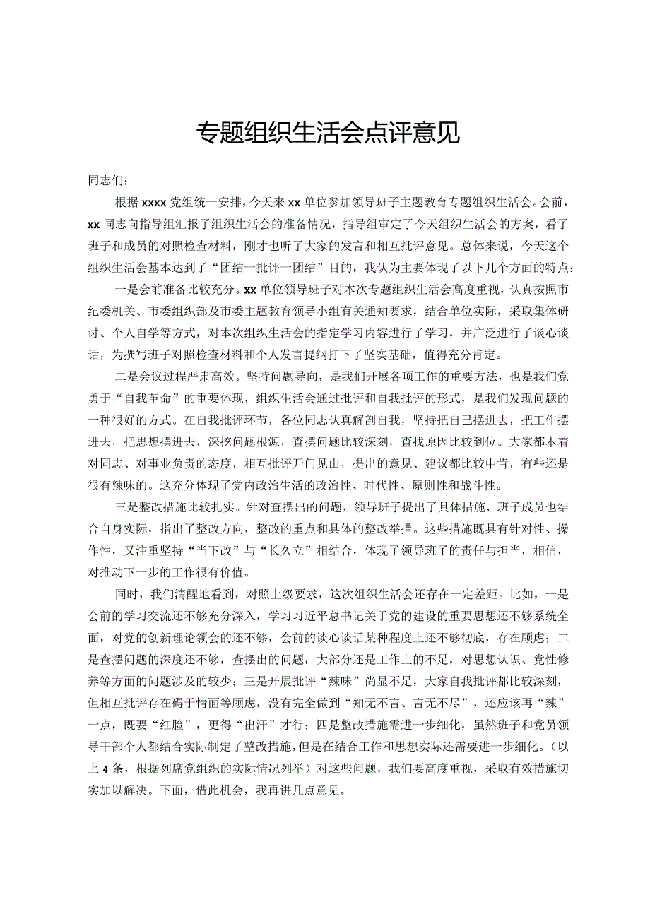 专题组织生活会点评意见.docx_第1页