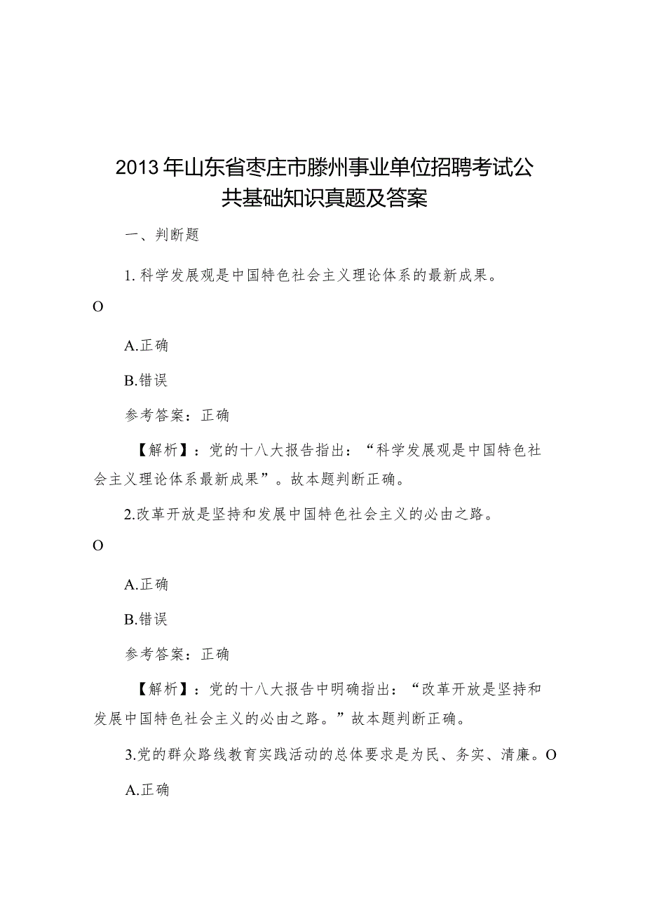 2013年山东省枣庄市滕州事业单位招聘考试公共基础知识真题及答案.docx_第1页