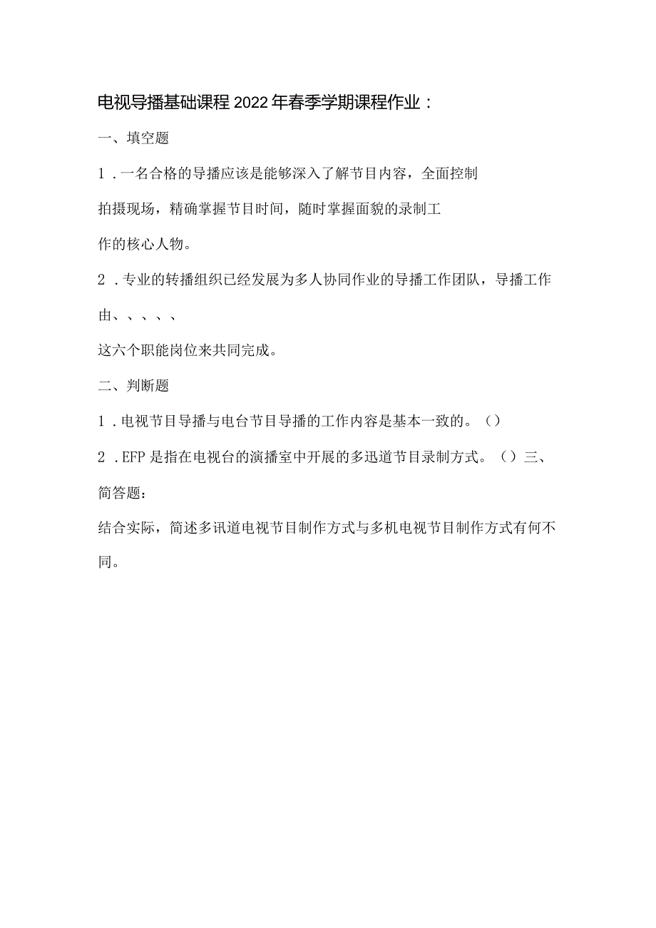 2022年春季传媒大学《电视导播基础》课程作业.docx_第1页