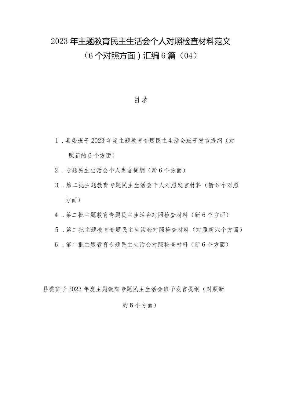 2023年主题教育民主生活会个人对照检查材料范文（6个对照方面）汇编6篇（04）.docx_第1页