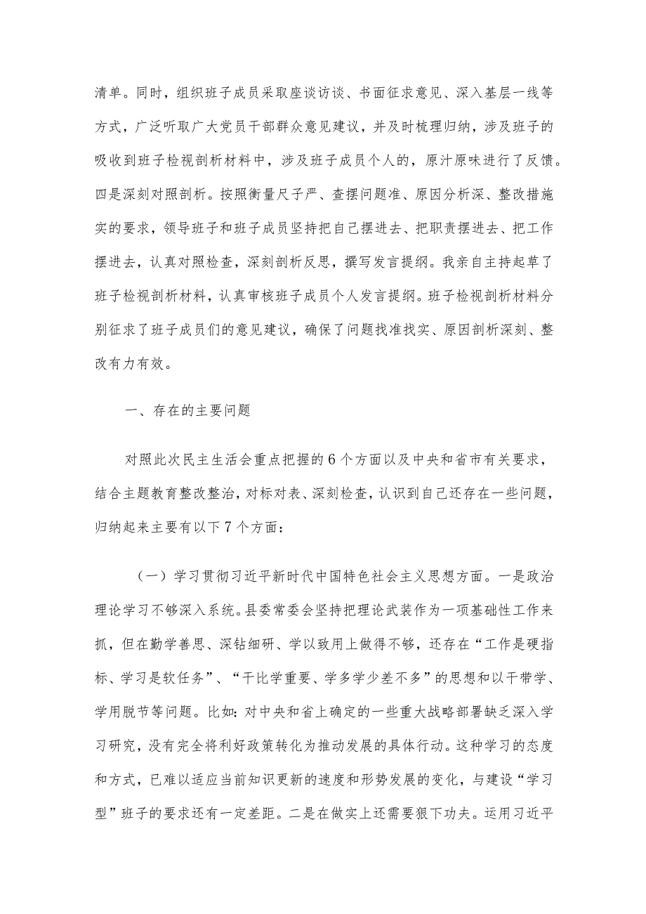 2023年主题教育民主生活会个人对照检查材料范文（6个对照方面）汇编6篇（04）.docx_第3页